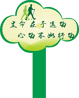 行走运动会手举牌
