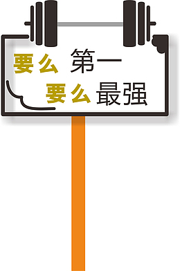 杠铃运动会手举牌