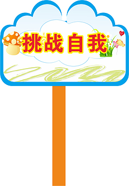 边框运动会手举牌