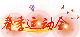 春季运动会