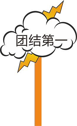 闪电运动会手举牌