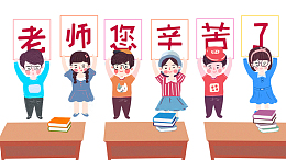 免抠卡通手绘庆祝教师节的学生