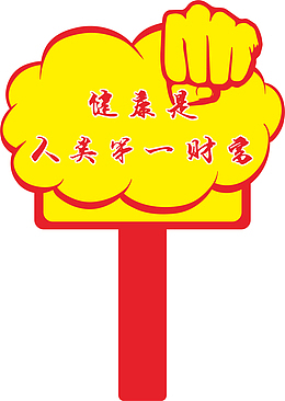 拳头运动会手举牌