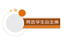 竞选学生会主席