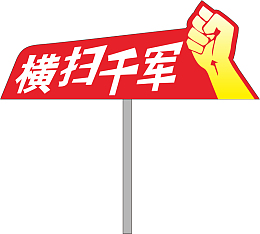 拳头运动会手举牌