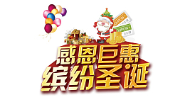 感恩巨惠海报素材