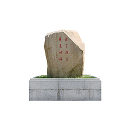 景点石碑