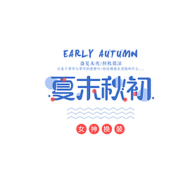 上新夏末秋初季海报