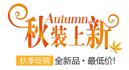 秋装上市海报