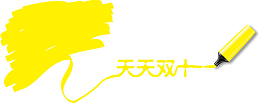 天天双十一