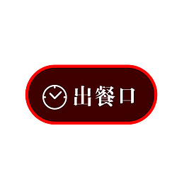 餐厅出餐口指示牌图片