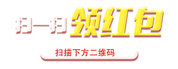 扫一扫-领红包