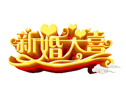 新婚大喜