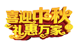 喜迎中秋 礼惠万家
