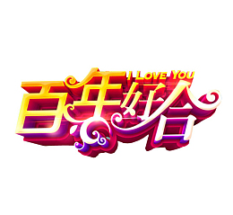 百年好合