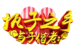 执子之手 与子偕老
