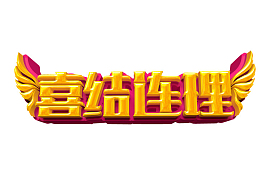 喜结连理