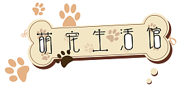 萌宠生活馆