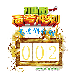 倒计时2免扣素材
