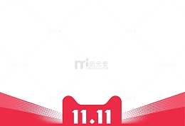 红色11.11