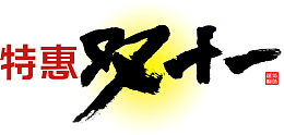 特惠双十一