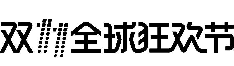 双11全球狂欢节矢量logo