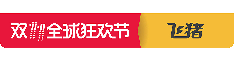 双11飞猪全球狂欢节logo