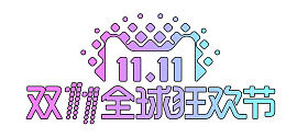 2017双11logo