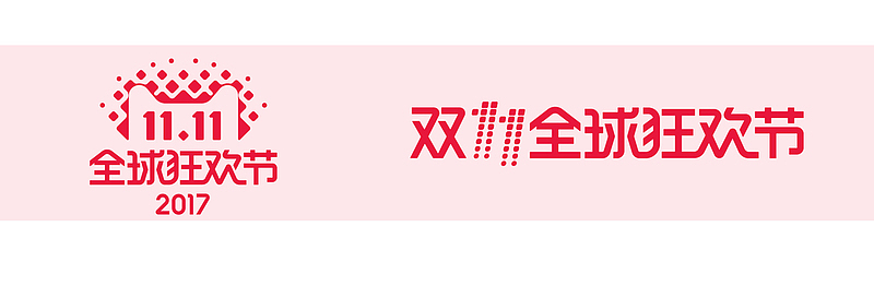 双十一全球狂欢节矢量logo