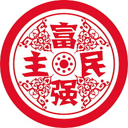 富强民主