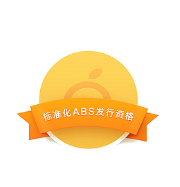 标准化ABS发行资格