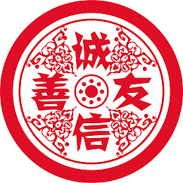 诚信友善