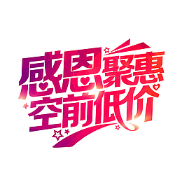 感恩聚惠粉色艺术字