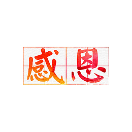 红色感恩艺术字