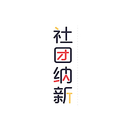 社团纳新彩色艺术字