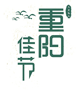 重阳佳节绿色艺术字