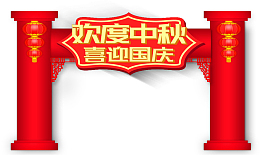 红黄色度中秋迎国庆节日门头