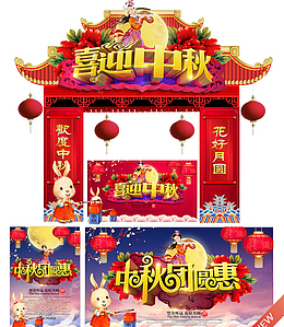 喜迎中秋促销活动物料集合