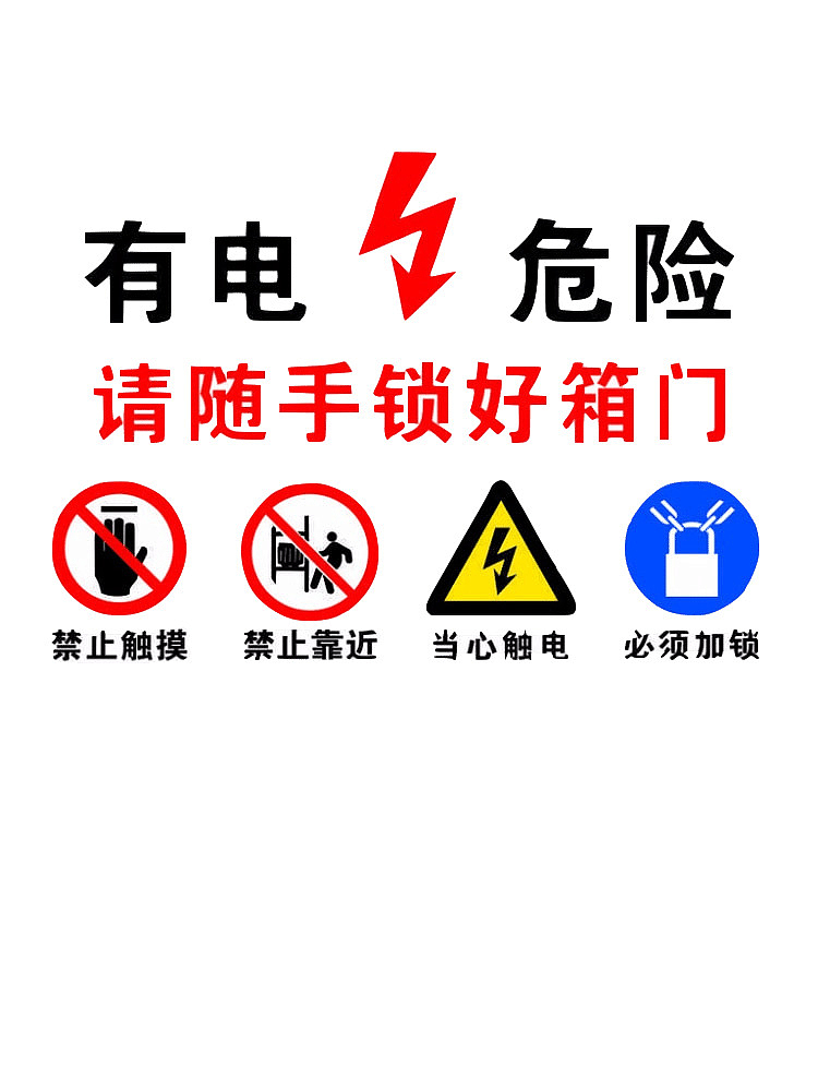 配电箱标识安全用电小心触电注意