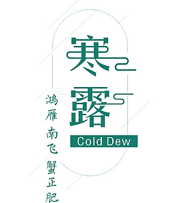 寒露绿色艺术字