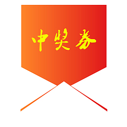 中国风中奖券免抠png