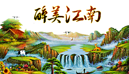 唯美江南图片