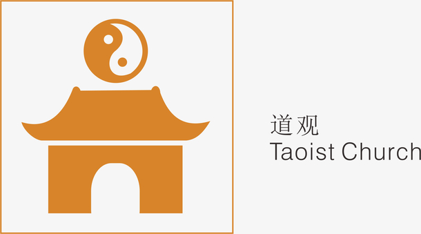 道观风景景区标志