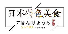 日本美食