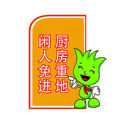 厨房重地闲人免进