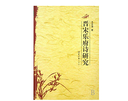 晋宋乐府诗研究