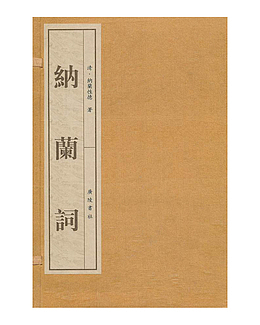 纳兰词书籍