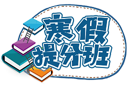 寒假提分招生海报设计
