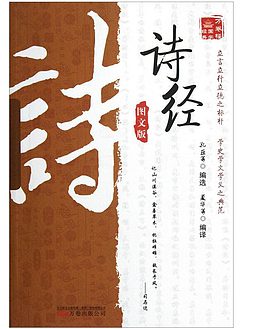 诗经古诗词
