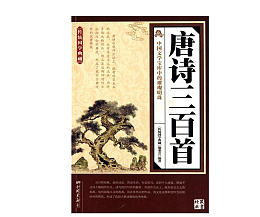 唐诗三百首